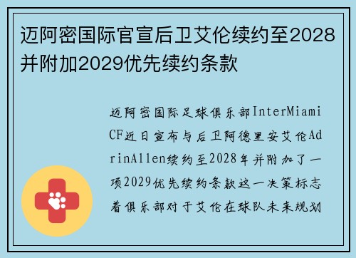 迈阿密国际官宣后卫艾伦续约至2028并附加2029优先续约条款