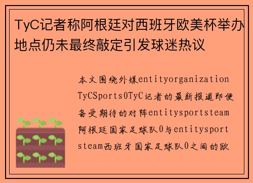 TyC记者称阿根廷对西班牙欧美杯举办地点仍未最终敲定引发球迷热议