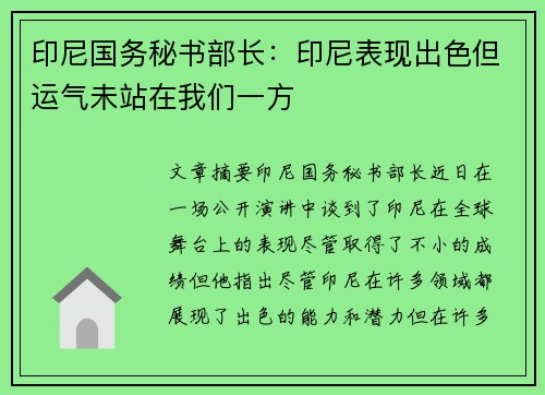 印尼国务秘书部长:印尼表现出色但运气未站在我们一方 印尼国务秘书部长:印尼表现出色但运气未站在我们一方