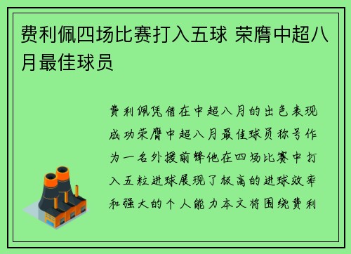 费利佩四场比赛打入五球 荣膺中超八月最佳球员 费利佩四场比赛打入五球 荣膺中超八月最佳球员