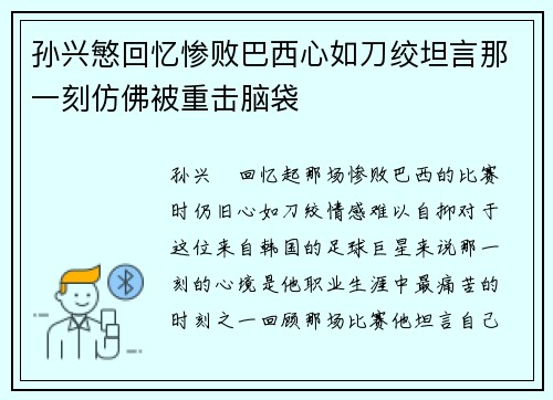 孙兴慜回忆惨败巴西心如刀绞坦言那一刻仿佛被重击脑袋