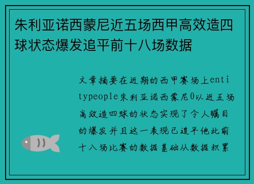 朱利亚诺西蒙尼近五场西甲高效造四球状态爆发追平前十八场数据 朱利亚诺西蒙尼近五场西甲高效造四球状态爆发追平前十八场数据