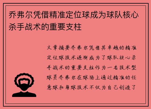 乔弗尔凭借精准定位球成为球队核心杀手战术的重要支柱