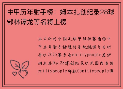 中甲历年射手榜：姆本扎创纪录28球郜林谭龙等名将上榜