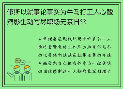修斯以就事论事实为牛马打工人心酸缩影生动写尽职场无奈日常 修斯以就事论事实为牛马打工人心酸缩影生动写尽职场无奈日常