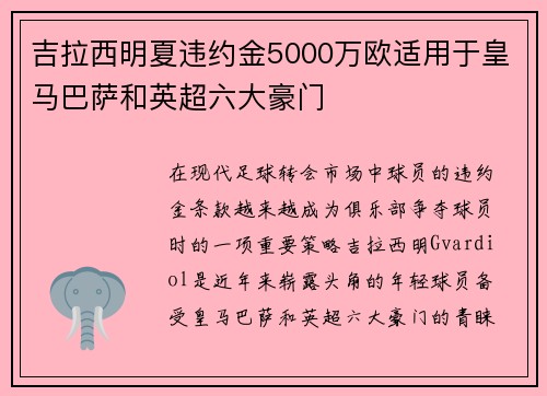 吉拉西明夏违约金5000万欧适用于皇马巴萨和英超六大豪门
