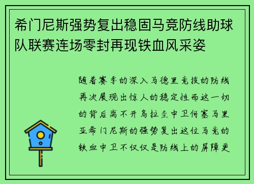 希门尼斯强势复出稳固马竞防线助球队联赛连场零封再现铁血风采姿 希门尼斯强势复出稳固马竞防线助球队联赛连场零封再现铁血风采姿