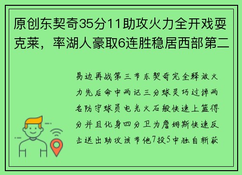 原创东契奇35分11助攻火力全开戏耍克莱，率湖人豪取6连胜稳居西部第二