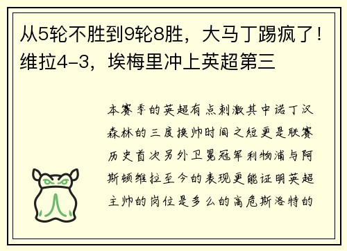 从5轮不胜到9轮8胜，大马丁踢疯了！维拉4-3，埃梅里冲上英超第三