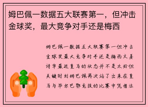 姆巴佩一数据五大联赛第一，但冲击金球奖，最大竞争对手还是梅西