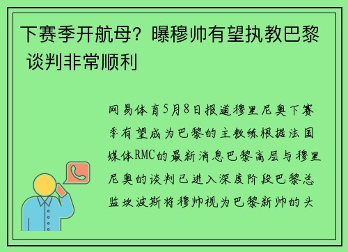 下赛季开航母？曝穆帅有望执教巴黎 谈判非常顺利