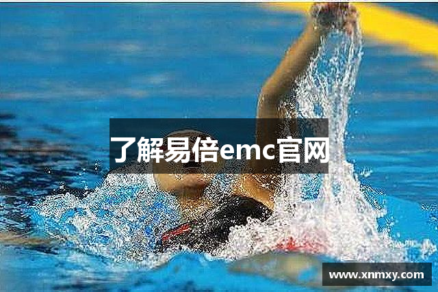 了解易倍emc官网